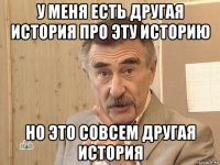 у меня есть другая история про эту историю но это совсем другая история