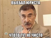 выебал юриста чтото тут не чисто