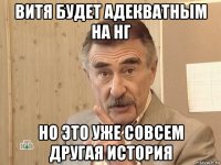 витя будет адекватным на нг но это уже совсем другая история