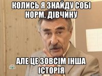 колись я знайду собі норм. дівчину але це зовсім інша історія