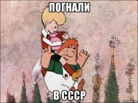 погнали в ссср