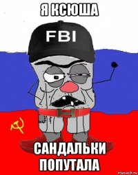 я ксюша сандальки попутала