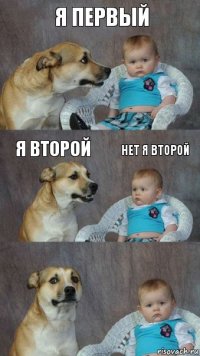 я Первый я второй нет я второй