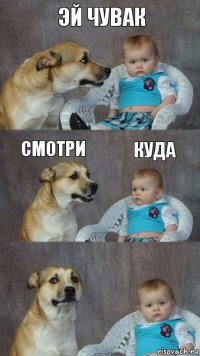 эй чувак смотри куда