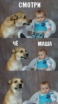 Смотри Чё Маша