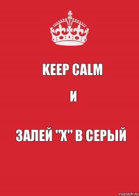 keep calm и залей "х" в серый