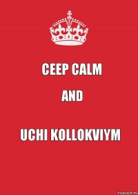 Ceep Calm and uchi kollokviym