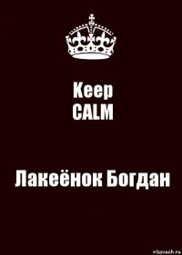 Keep
CALM Лакеёнок Богдан