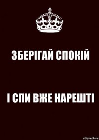 ЗБЕРІГАЙ СПОКІЙ І СПИ ВЖЕ НАРЕШТІ