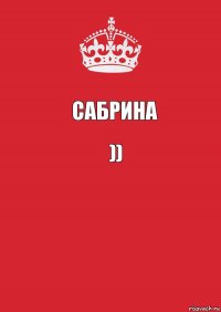 Сабрина )) 