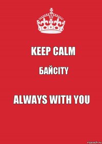 Keep Calm БайCity always with you