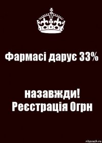 Фармасі дарує 33% назавжди! Реєстрація 0грн