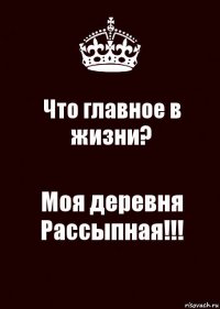 Что главное в жизни? Моя деревня Рассыпная!!!