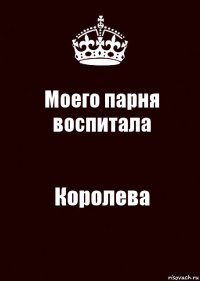 Моего парня воспитала Королева