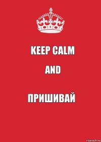 Keep calm and пришивай