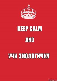 Keep Calm and Учи экологичку