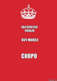 АБСОЛЮТНО НОВЫЙ BUY MOBILE СКОРО