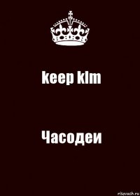 keep klm Часодеи