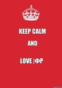 Keep calm And Love |ФР