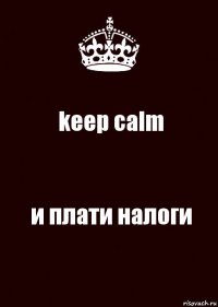 keep calm и плати налоги