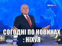 Согодні по новинах : ніхуя