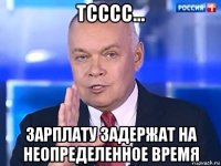 тсссс... зарплату задержат на неопределенное время