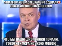 strategic music специально сделали luna с украинским акцентом что бы наши школьники почали, говорити українською мовою