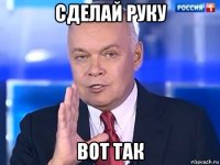 сделай руку вот так