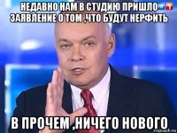 недавно нам в студию пришло заявление о том ,что будут нерфить в прочем ,ничего нового