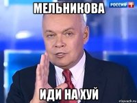 мельникова иди на хуй