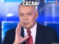 сасай 