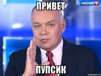 привет пупсик