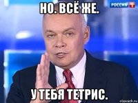 но. всё же. у тебя тетрис.