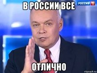 в россии все отлично