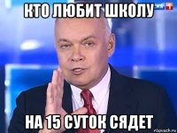 кто любит школу на 15 суток сядет