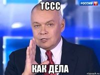 тссс как дела