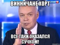 винничане хорт все таки оказался сучком!