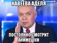 кавеева аделя постоянно смотрит анимешки