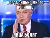 когда сильно много кончишь яйца болят