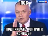 псс подпиисать контратк хочешь?