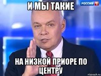 и мы такие на низкой приоре по центру