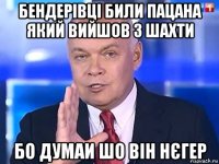 бендерівці били пацана який вийшов з шахти бо думаи шо він нєгер