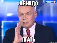 не надо лгать