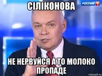 сіліконова не нервуйся а то молоко пропаде