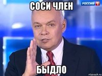 соси член быдло