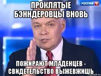 проклятые бэнндеровцы вновь пожирают младенцев - свидетельство выжевжишь