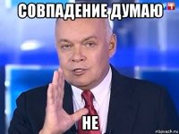 совпадение думаю не