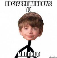 поставил windows 10 мое лицо