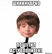 шиииикарно пошутил астролопитек!