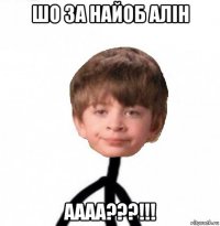 шо за найоб алін аааа???!!!